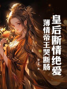 每天读点故事皇后薄情容青烟