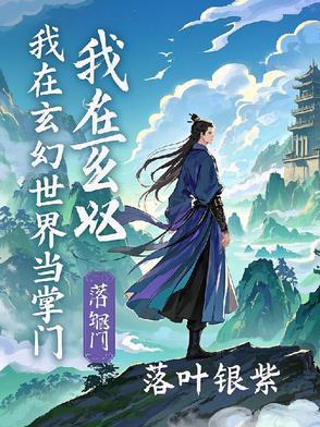 我在玄幻世界执掌