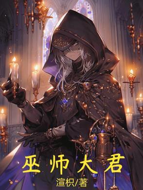 大巫师塔巫缓