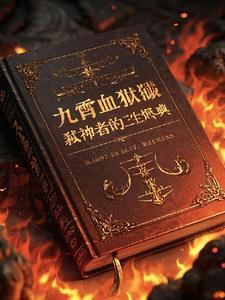 九霄凶手是谁