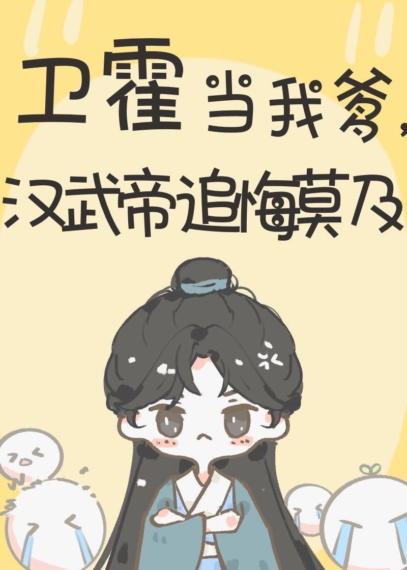 汉武帝追悔莫及txt