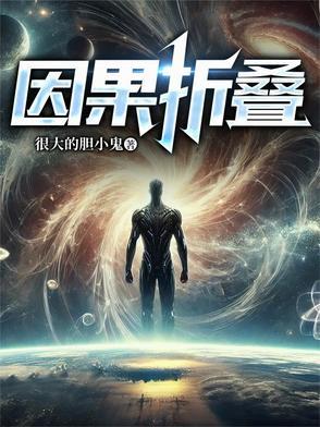 叠加因果