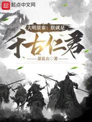 大明景泰朕就是千古仁君萧蓝衣