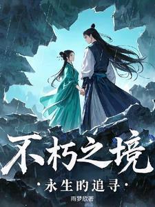 永捶不朽