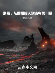 洪荒从魔祖传人到古今第一魔txt校对