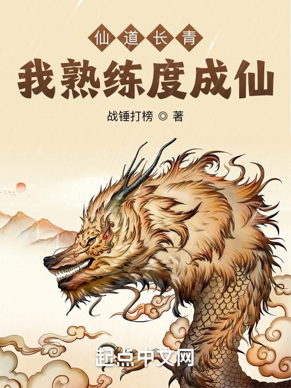 仙道长青知乎