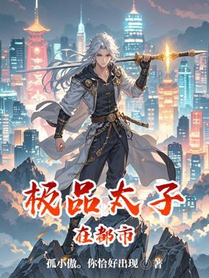 极品太子在都市李轩缘