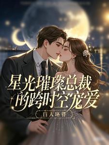 星光璀璨全文阅读