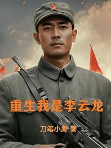 抗战老李是学霸
