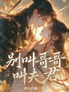 别叫我哥