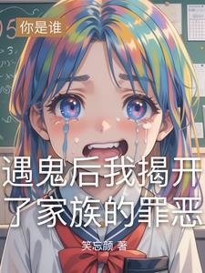 遇鬼后我揭开了家族的罪恶免费阅读