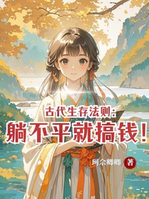 古代躺床上