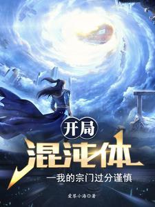 玄幻开局混沌体飞卢