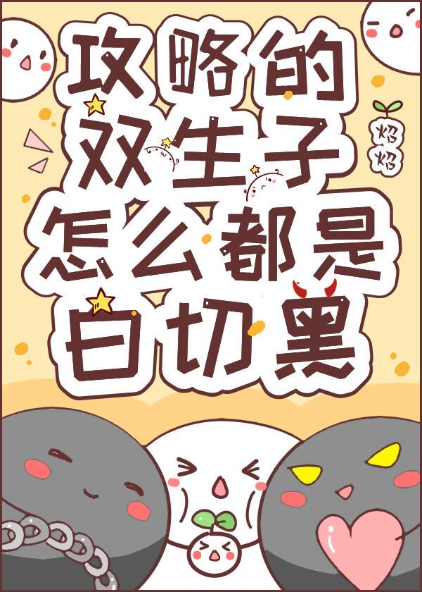 攻略双胞胎的