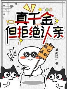真千金不想嫁豪门