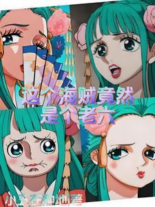 海贼王顶上战争恶搞漫画