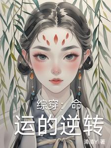 综穿命运交响曲