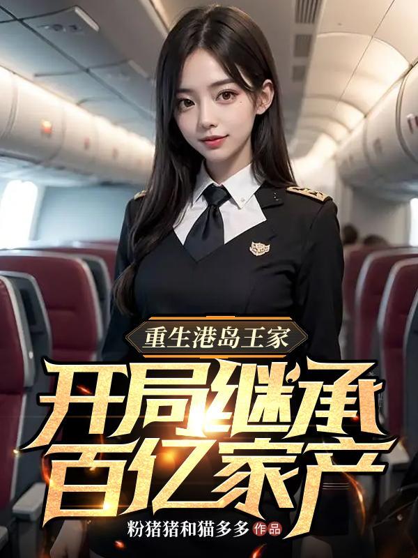 重生港岛当豪门