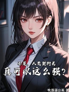 契约之灵是什么游戏