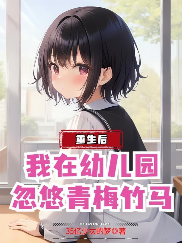 忽悠她做老婆原文