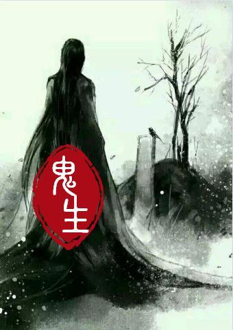 鬼生子华九难身世