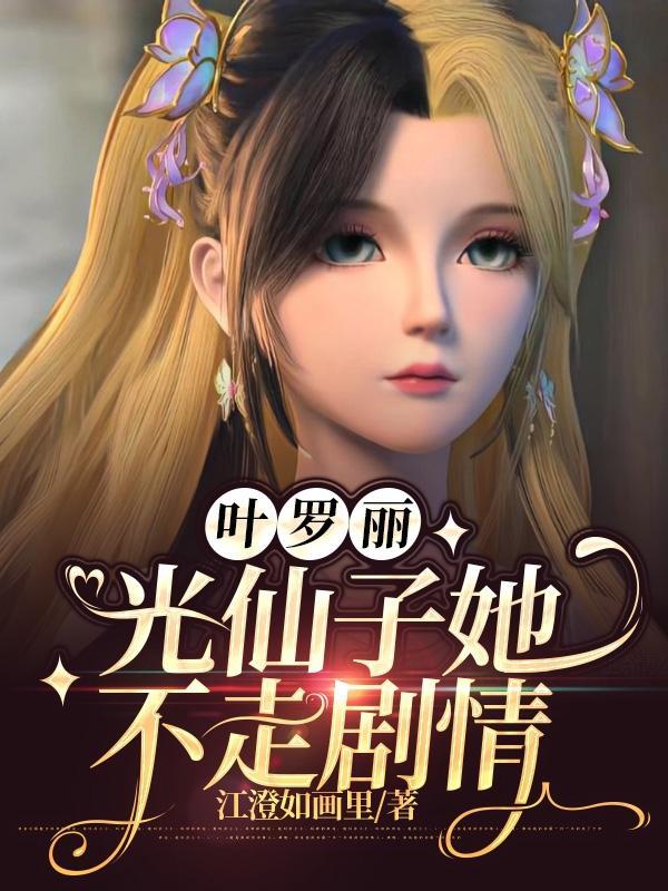 叶罗丽之光仙子