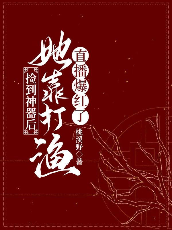 我成了东海最大的渔场主TXT百度