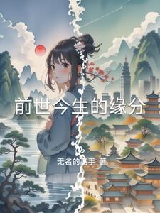 前世今生的缘份 珍惜