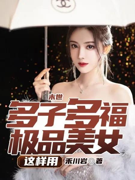 末世一女多夫空间