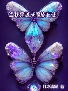 主角穿越成魔族姓夜的