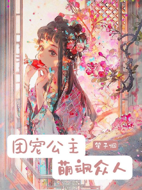 团宠小公主推荐