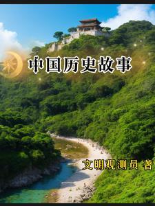 世界历史故事