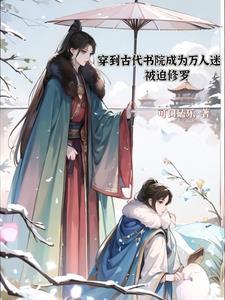 穿到古代贵族学校被F4们追着宠陆少虞的身份
