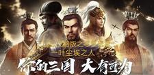 三国志战略版零氪党攻略