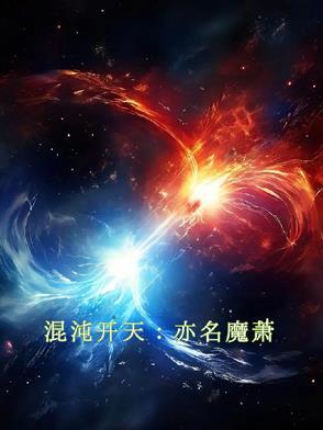混沌天体萧云嫣然