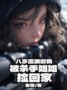 路边要奶喝的我被杀手姐姐养大