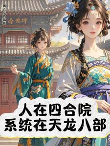 天龙八部天龙武道系统