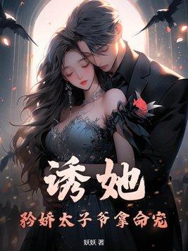矜娇太子爷拿命宠免费阅读