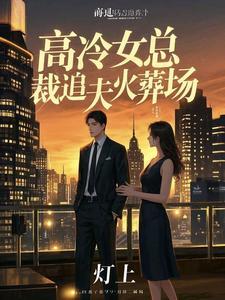 高冷总裁追妻手册