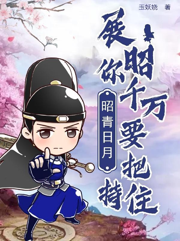 昭昭日月by红尘紫陌