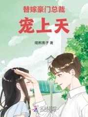 豪门总裁的替嫁妻所有