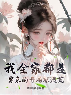 我全家都是穿来的笔趣阁手机