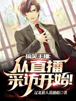 最搞笑主播