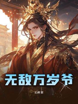 无敌万岁爷 石佛