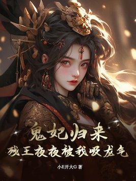 鬼医狂妃残王放肆宠