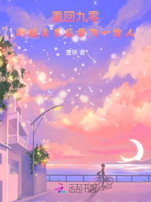 重回九零全文阅读