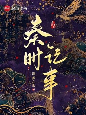 秦时是什么