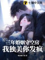三年婚痒