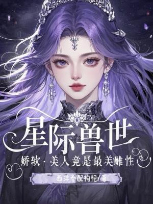 星际兽宠文