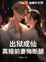 前妻出狱夏暖